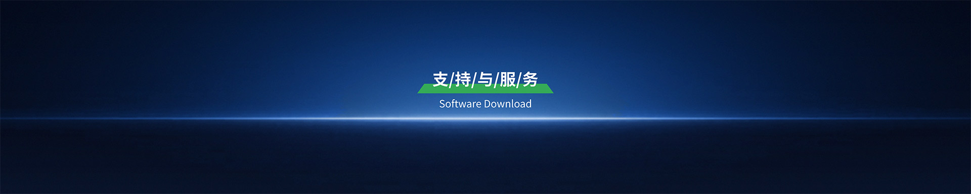软件下载
