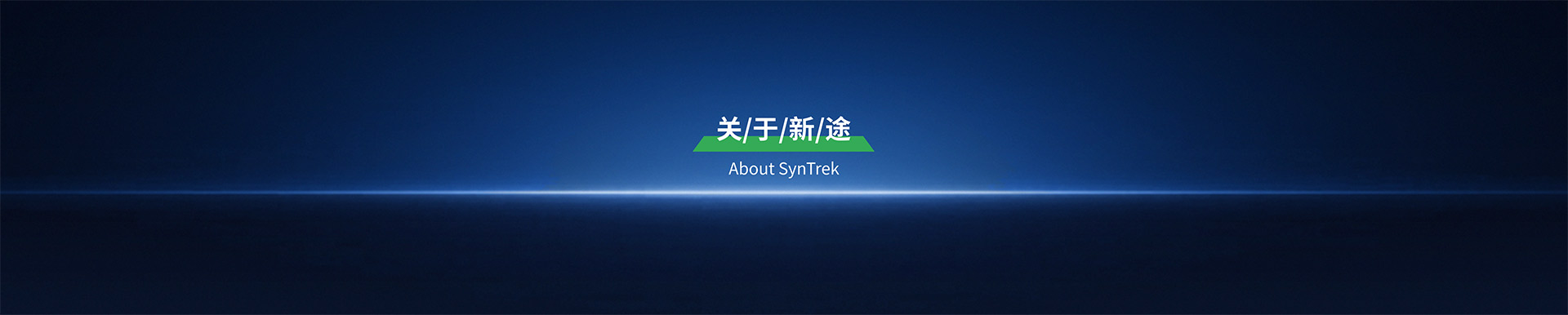 公司简介