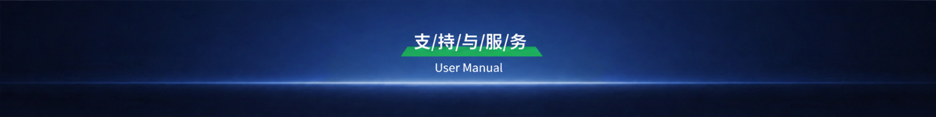 用户手册