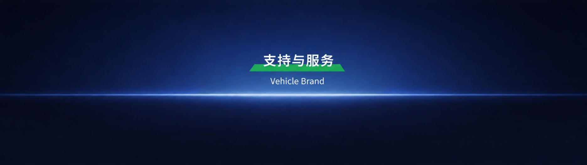 汽车品牌