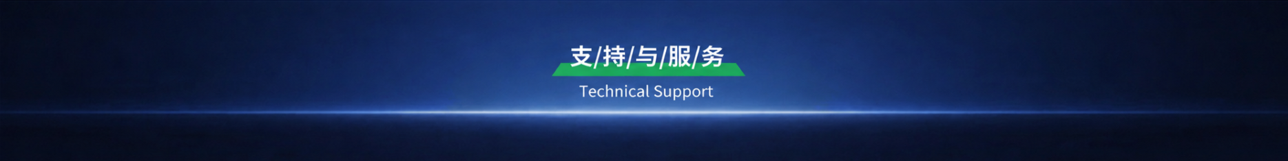 技术支持